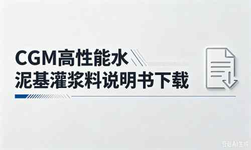 大丰厂家：CGM高性能水泥基灌浆料说明书PDF（纯白无LOGO）